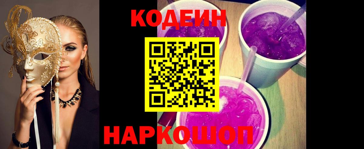 Кодеин напиток Lean (лин)  Вход с VPN  Магадан 